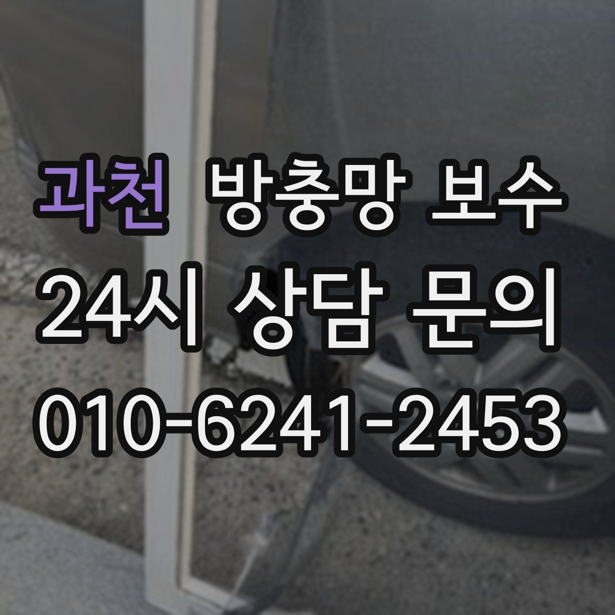 과천 방충망 보수