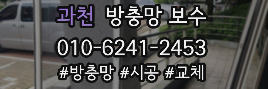 과천 방충망 보수