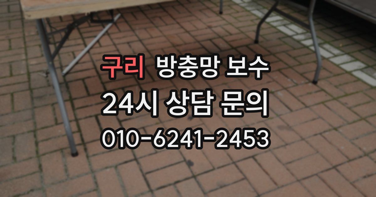 구리 방충망 보수