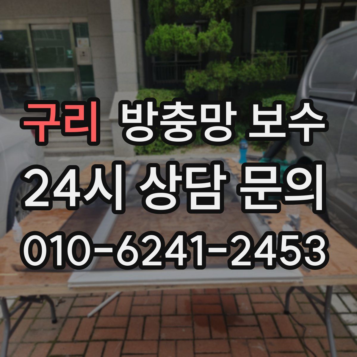 구리 방충망 보수