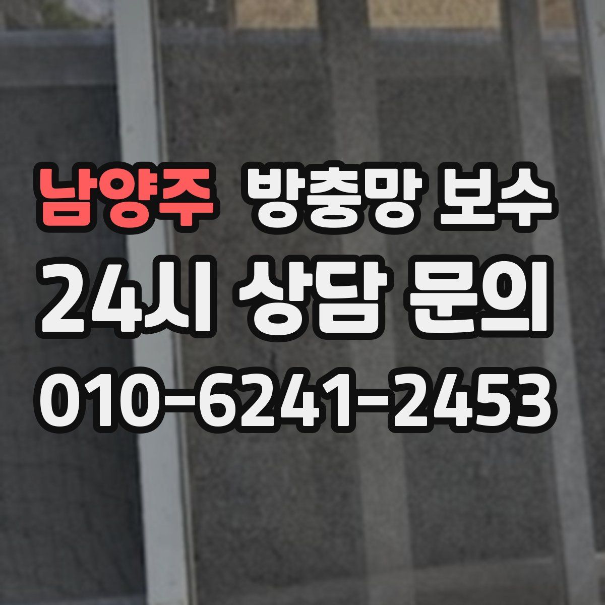 남양주 방충망 보수