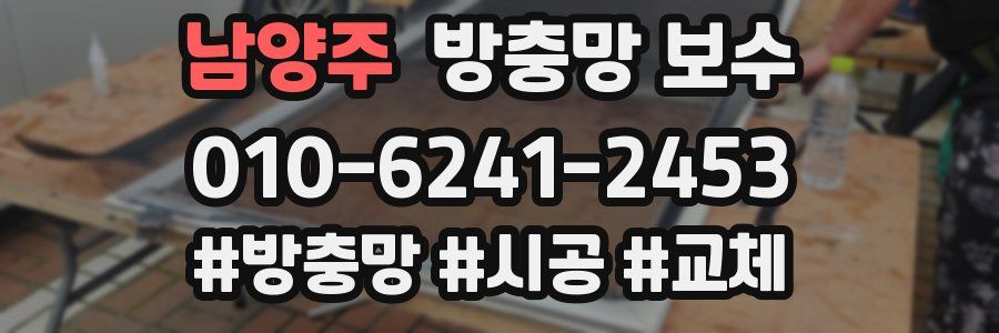 남양주 방충망 보수