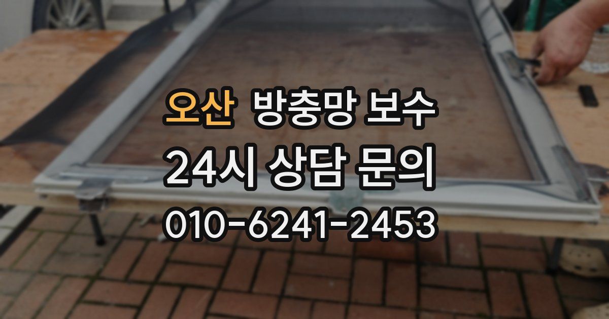오산 방충망 보수