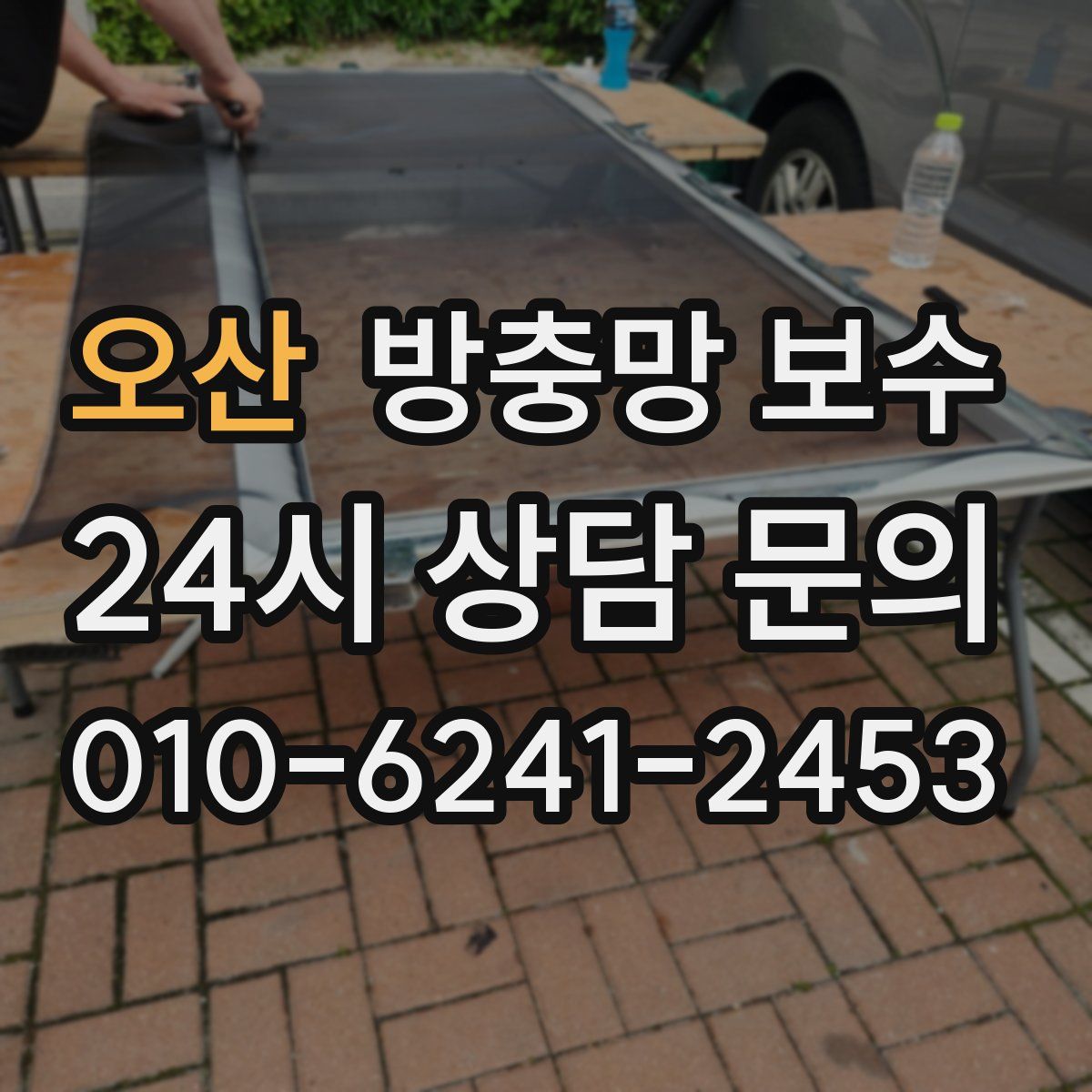 오산 방충망 보수