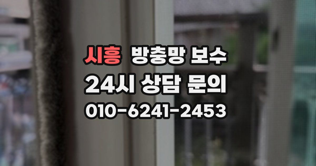 시흥 방충망 보수