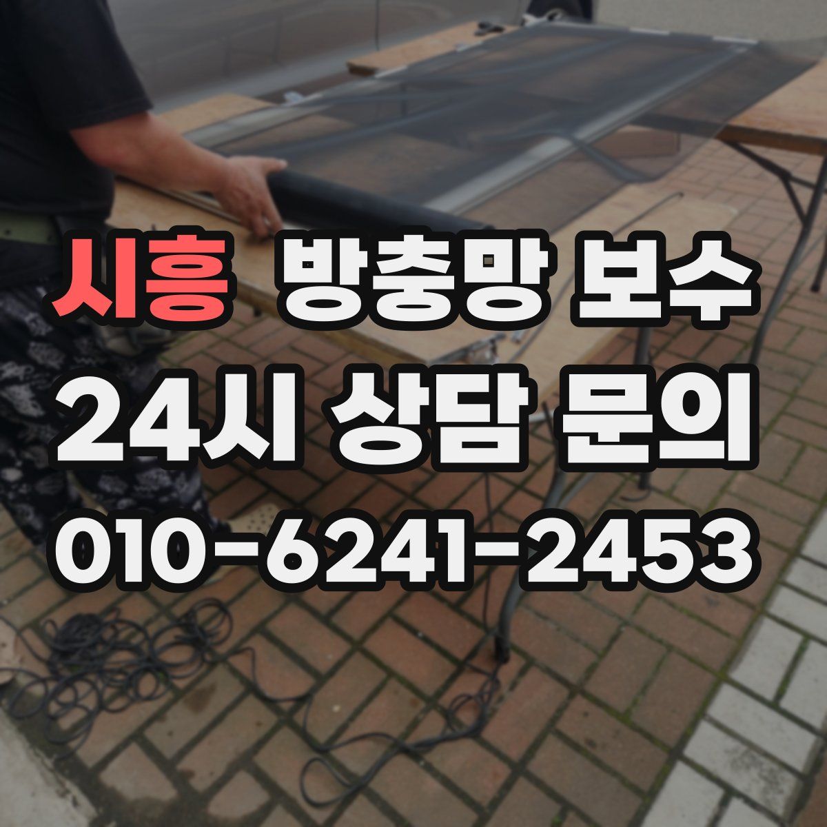 시흥 방충망 보수