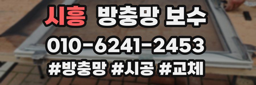 시흥 방충망 보수