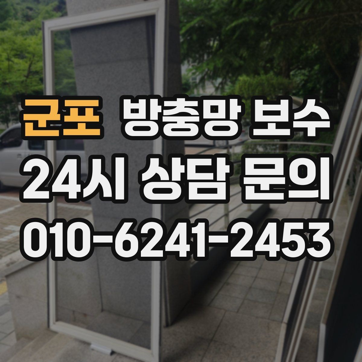 군포 방충망 보수 수리 가능 범위를 판단하는 기준