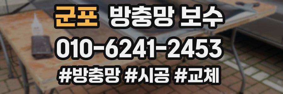 군포 방충망 보수