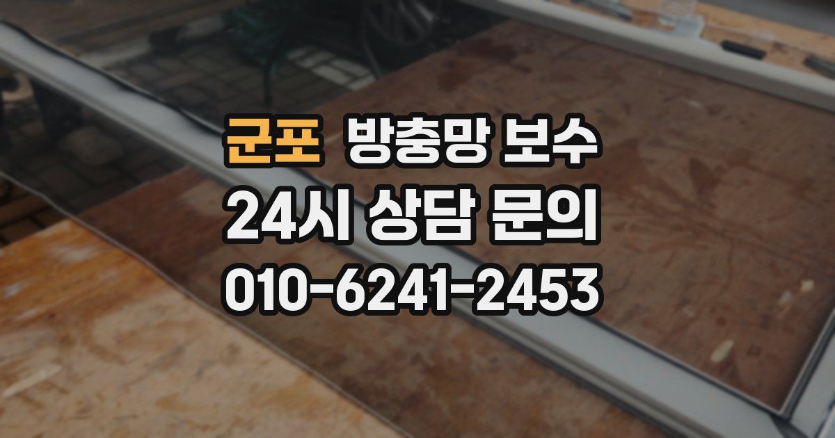 군포 방충망 보수