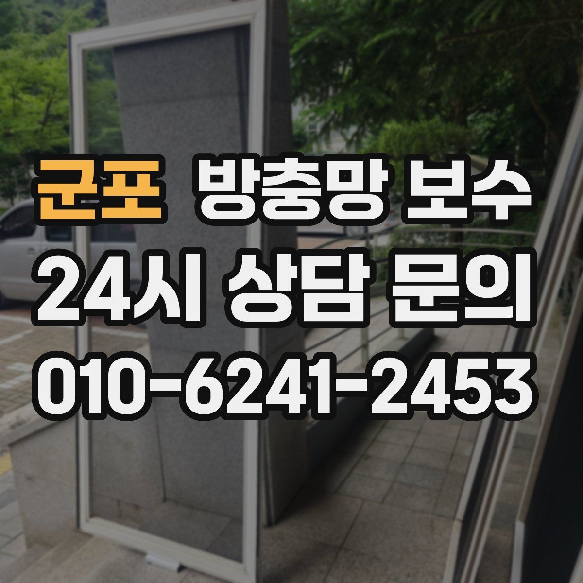 군포 방충망 보수
