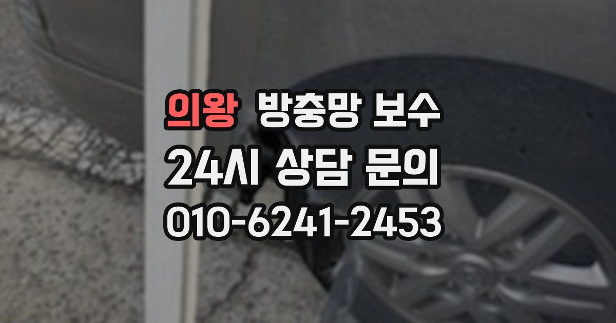 의왕 방충망 보수