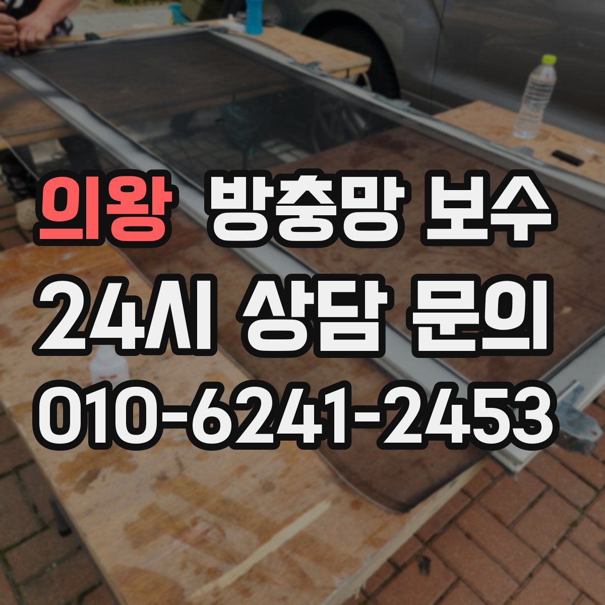 의왕 방충망 보수