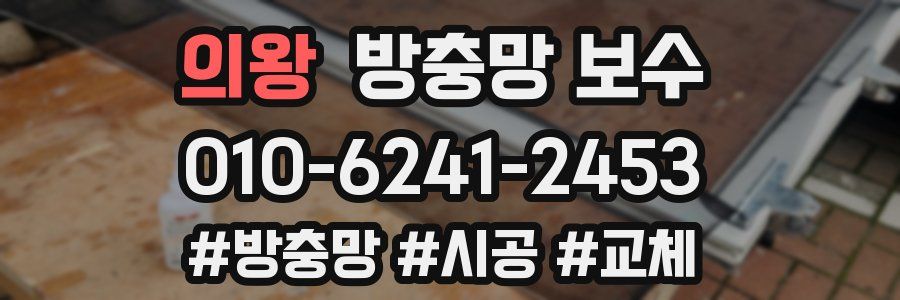 의왕 방충망 보수
