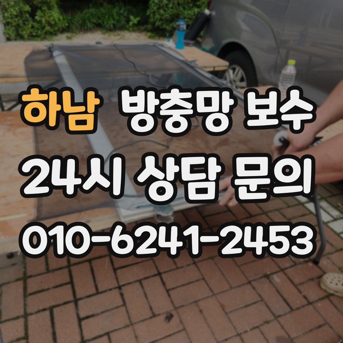 하남 방충망 보수