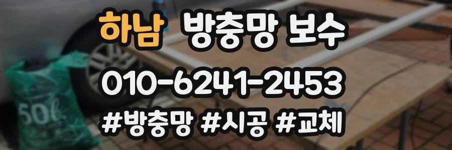 하남 방충망 보수