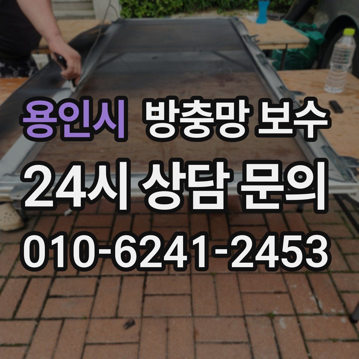 용인시 방충망 보수 비용과 자재 선택의 관계
