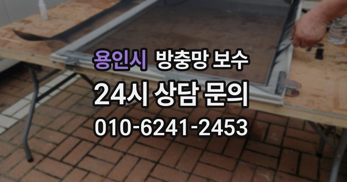 용인시 방충망 보수