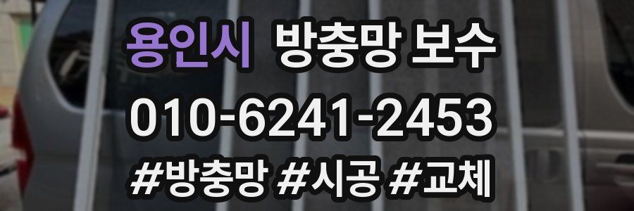 용인시 방충망 보수