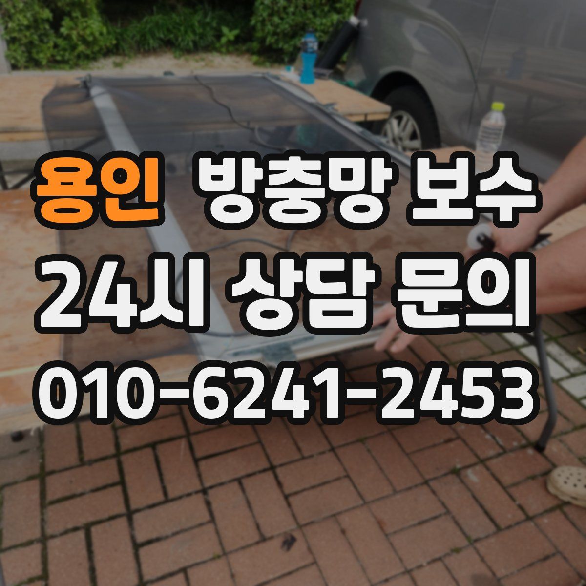 용인 방충망 보수