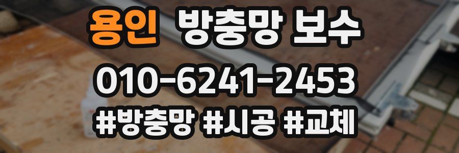 용인 방충망 보수