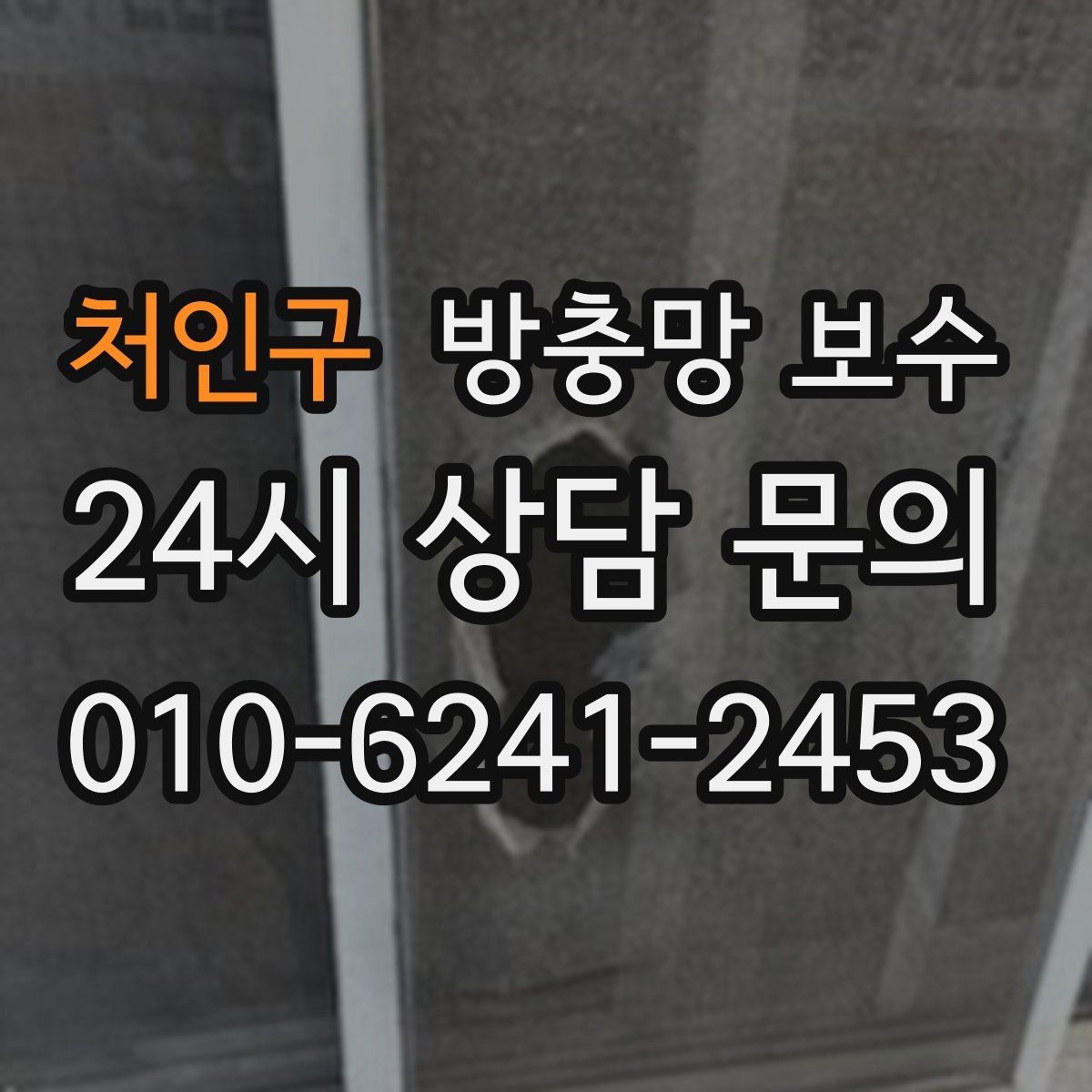 처인구 방충망 보수 비용 차이는 어디서 생길까