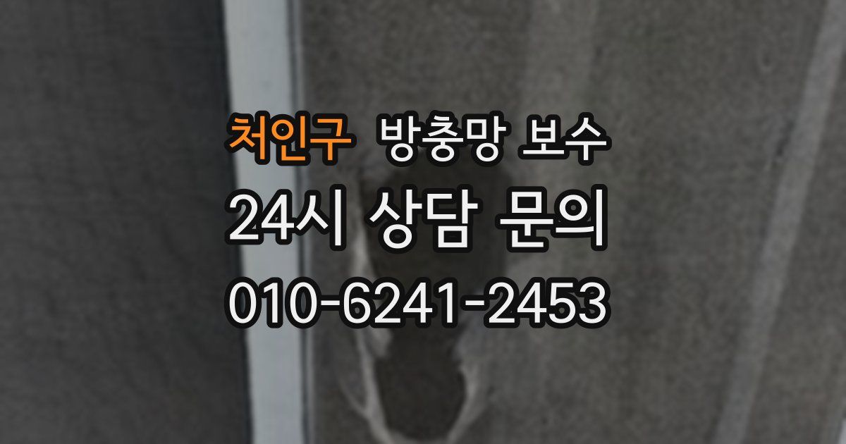 처인구 방충망 보수