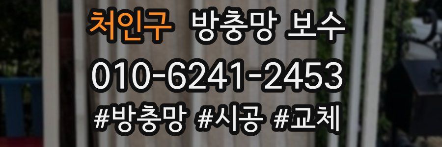 처인구 방충망 보수