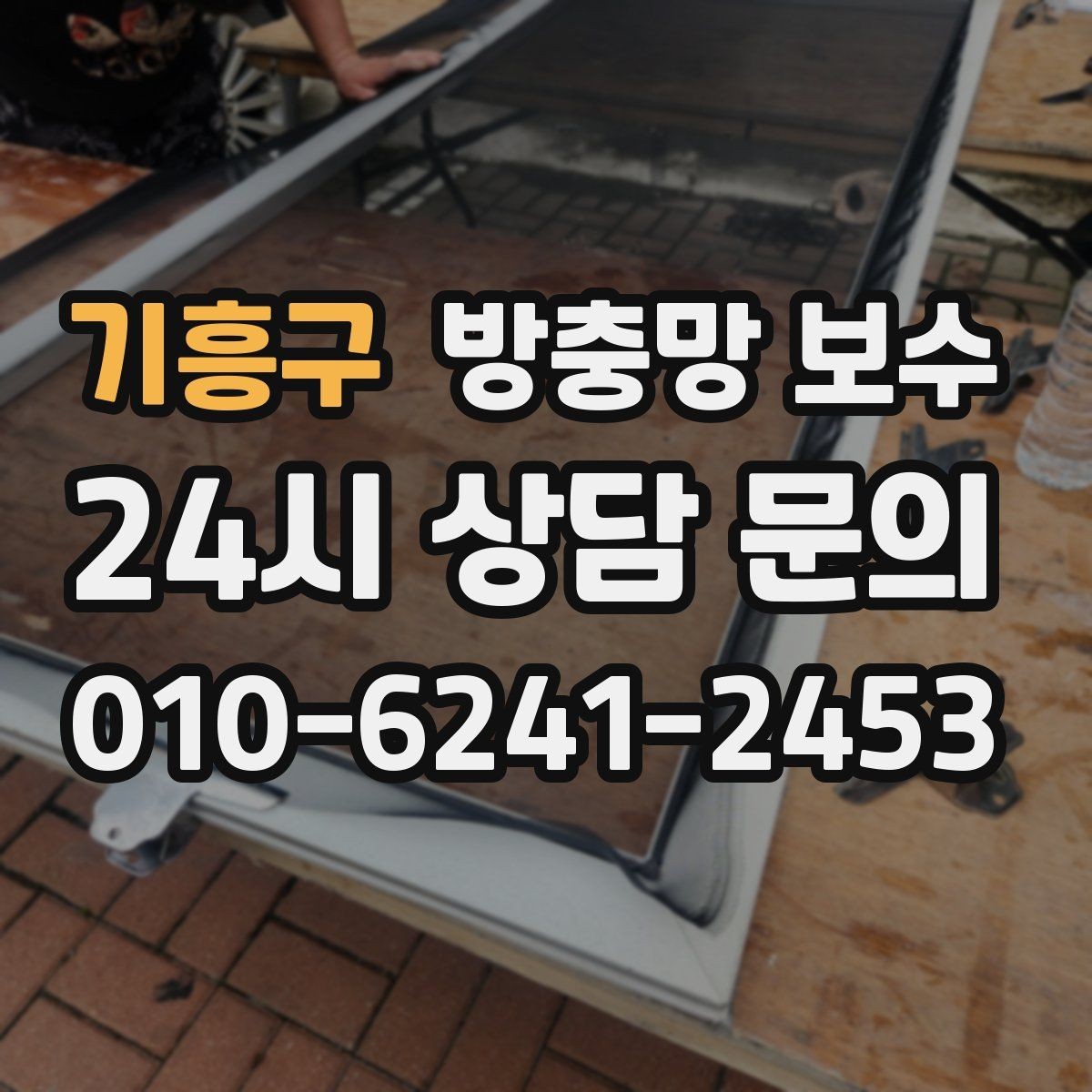 기흥구 방충망 보수 비용 차이는 어디서 생길까
