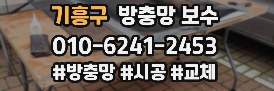 기흥구 방충망 보수
