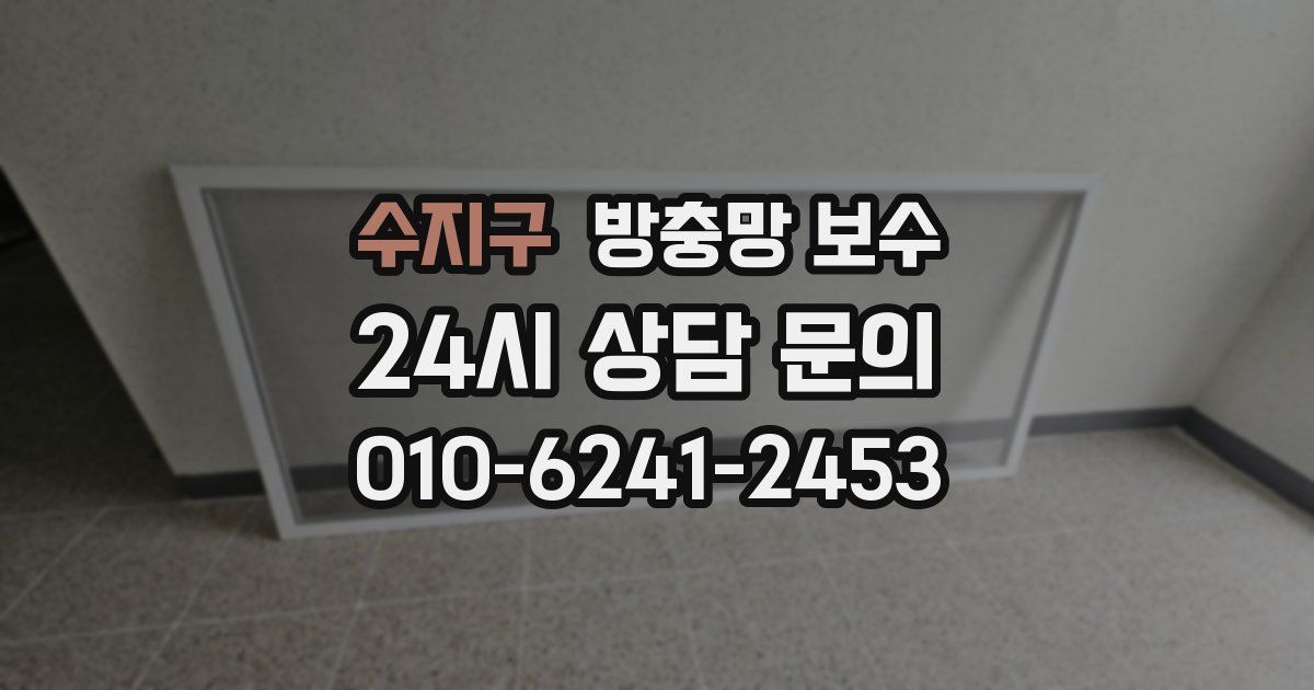 수지구 방충망 보수