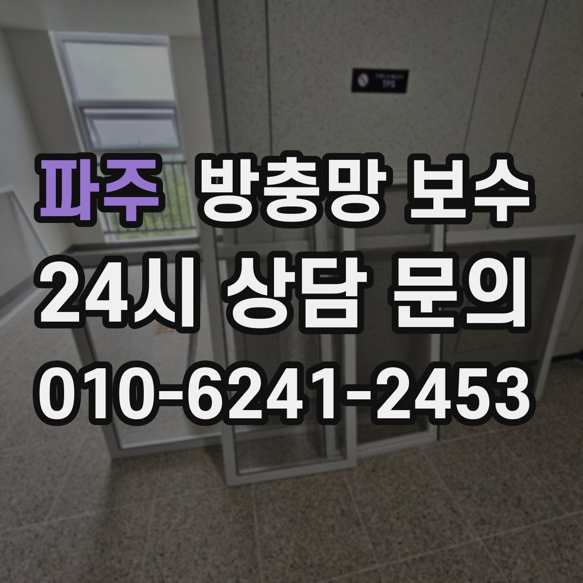 파주 방충망 보수
