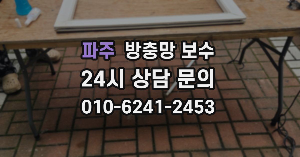 파주 방충망 보수