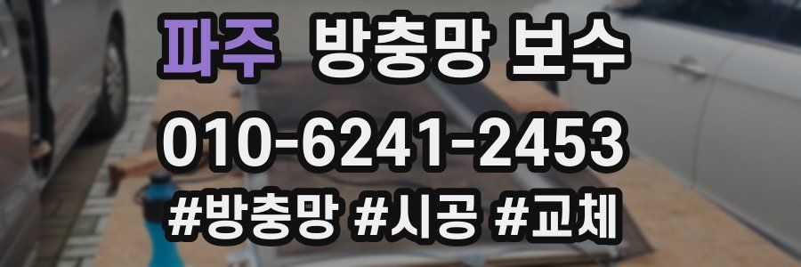 파주 방충망 보수