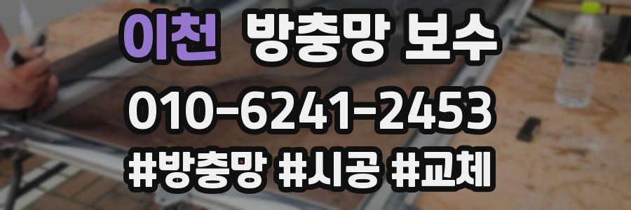 이천 방충망 보수