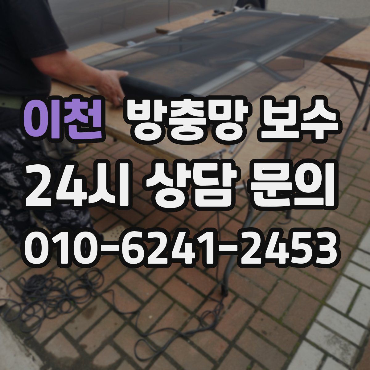 이천 방충망 보수