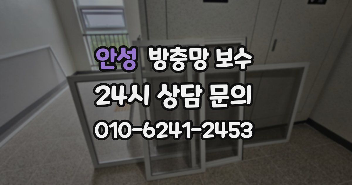 안성 방충망 보수