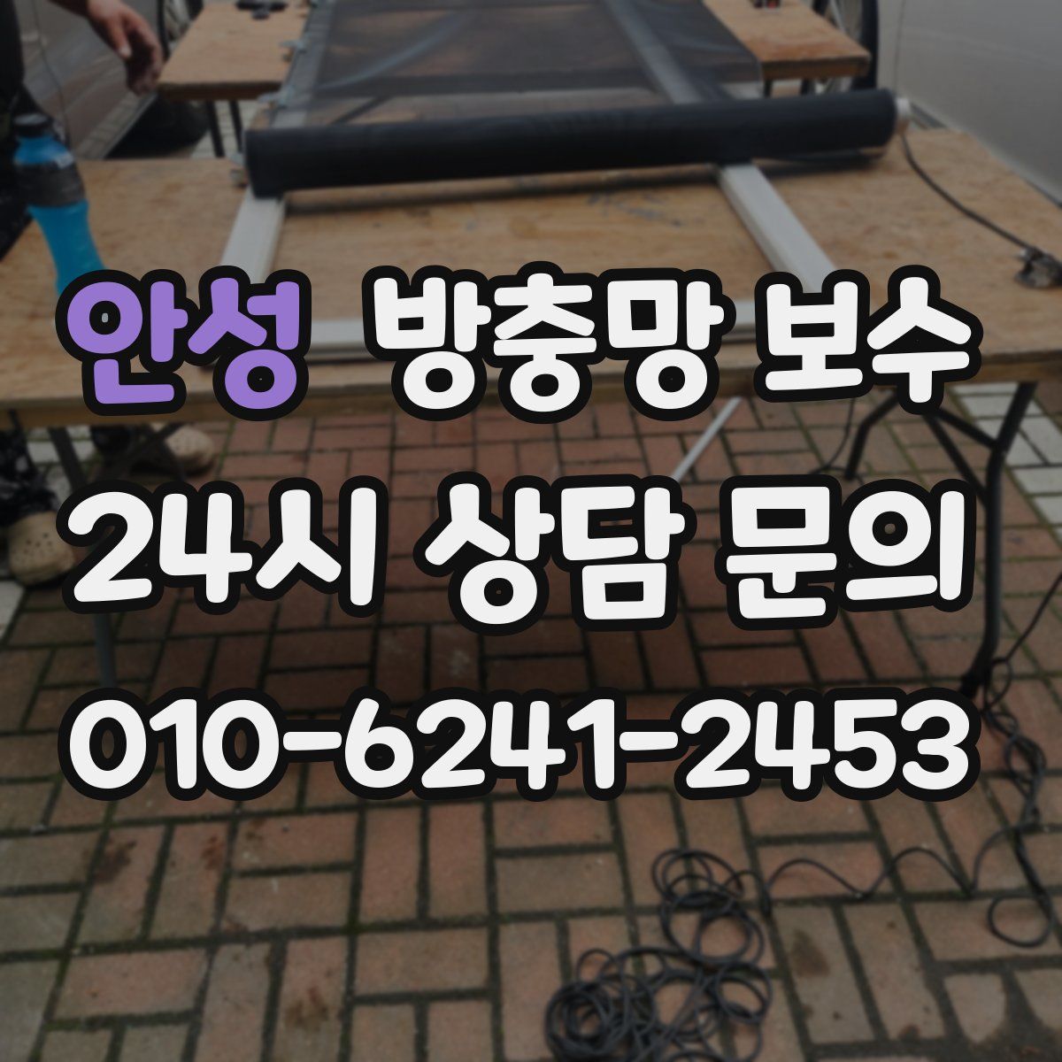 안성 방충망 보수