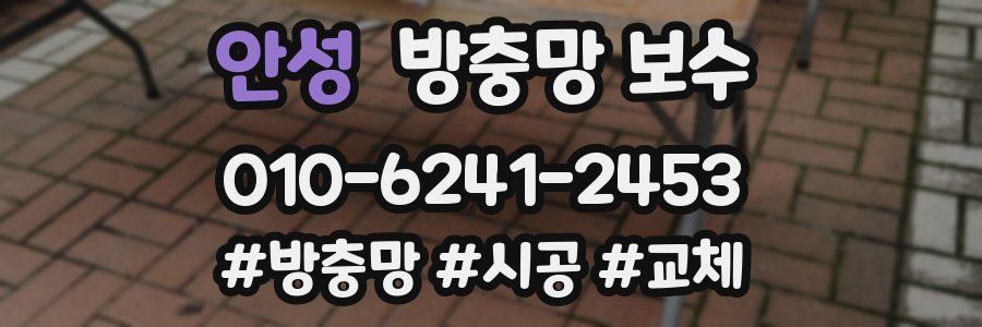 안성 방충망 보수