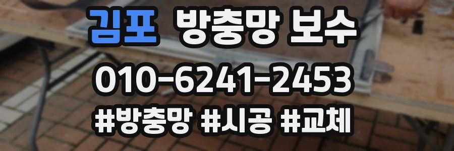 김포 방충망 보수