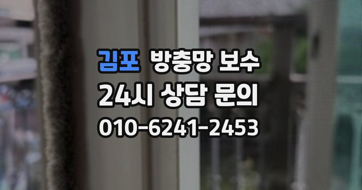 김포 방충망 보수