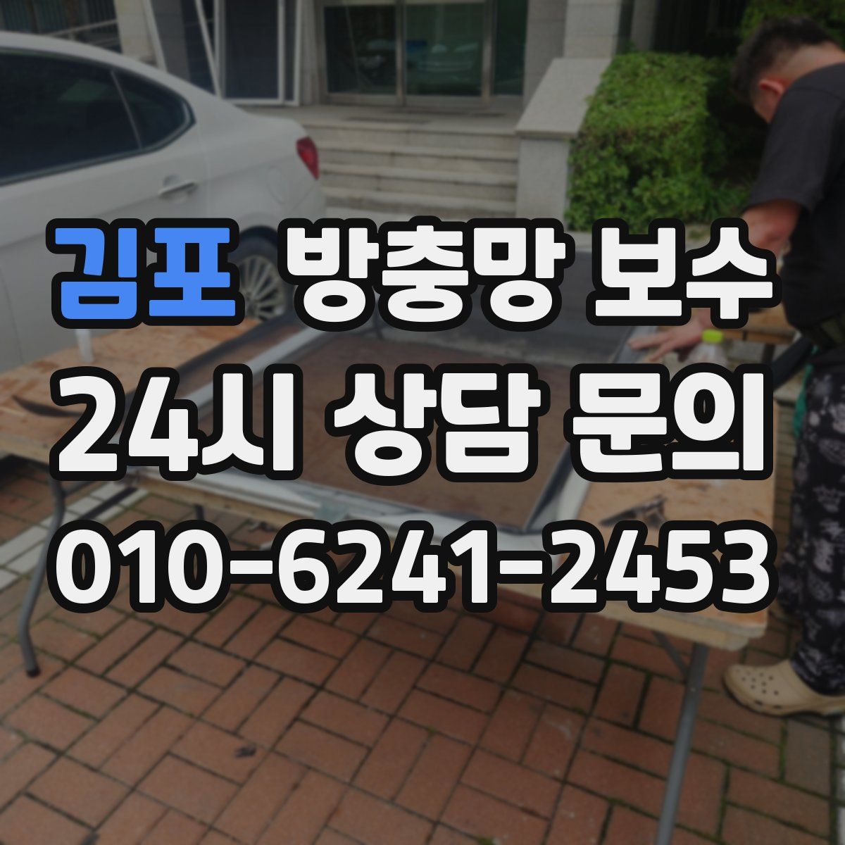 김포 방충망 보수