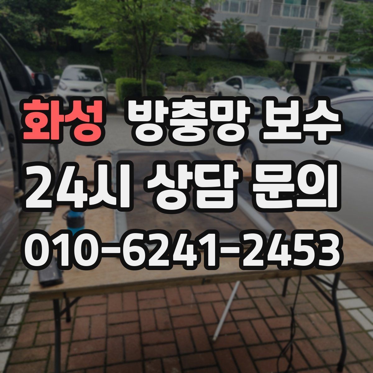 화성 방충망 보수 필요 여부를 판단하는 쉬운 기준