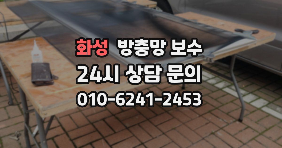 화성 방충망 보수
