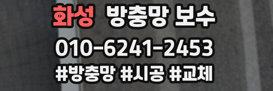화성 방충망 보수
