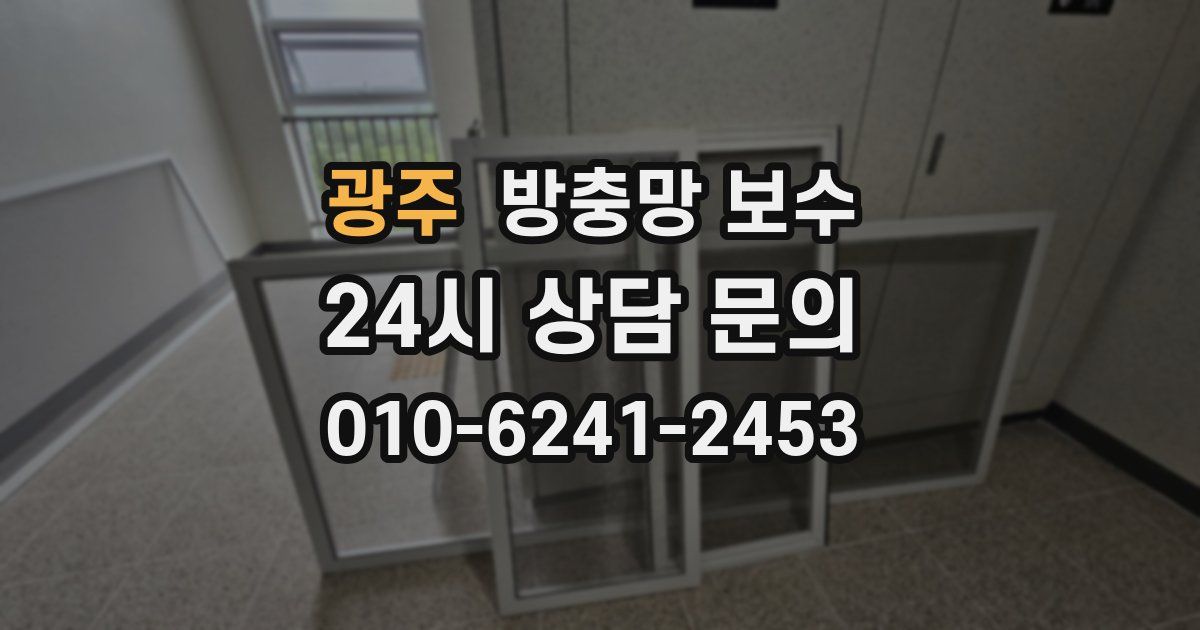 광주 방충망 보수