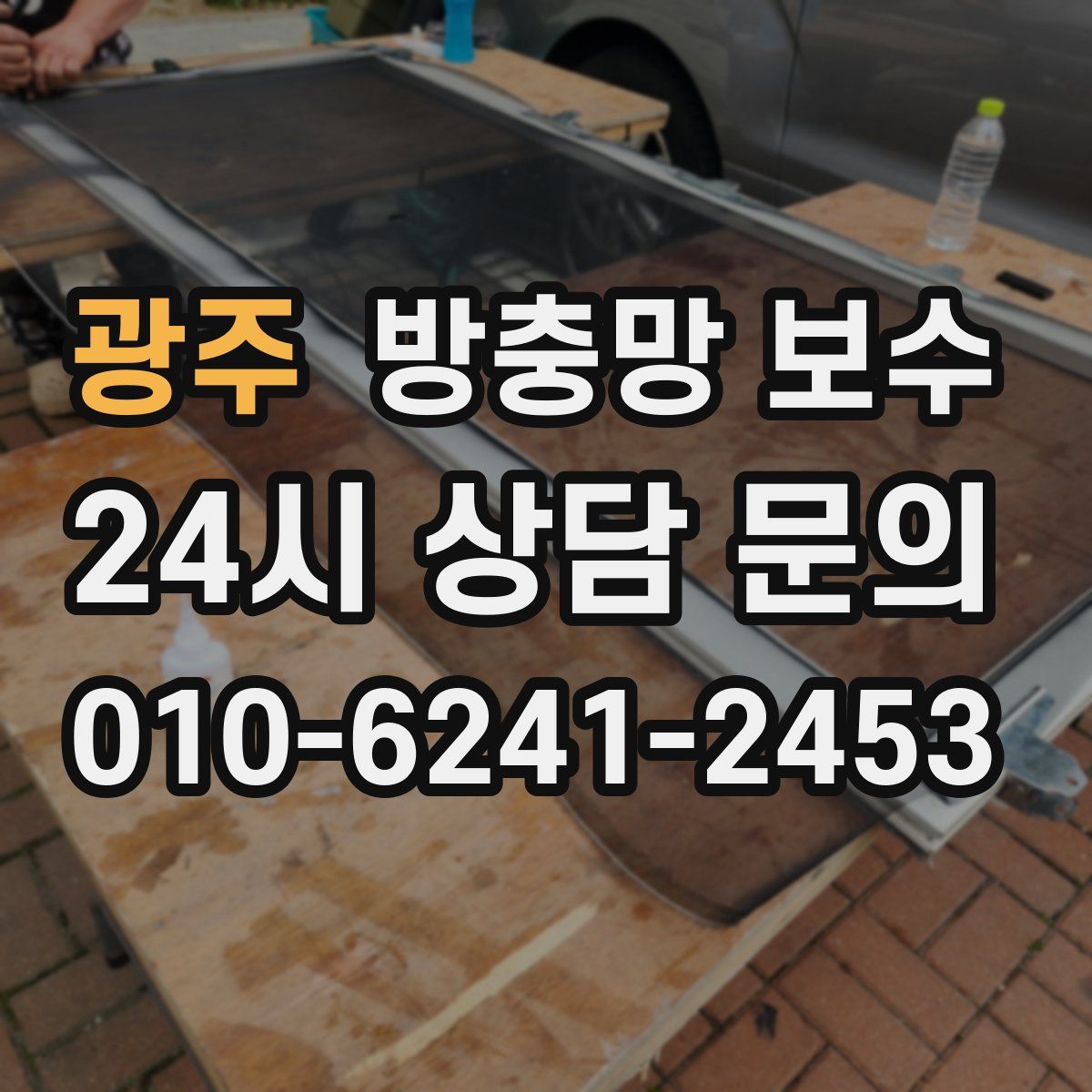 광주 방충망 보수