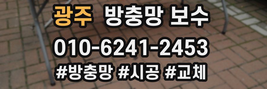 광주 방충망 보수