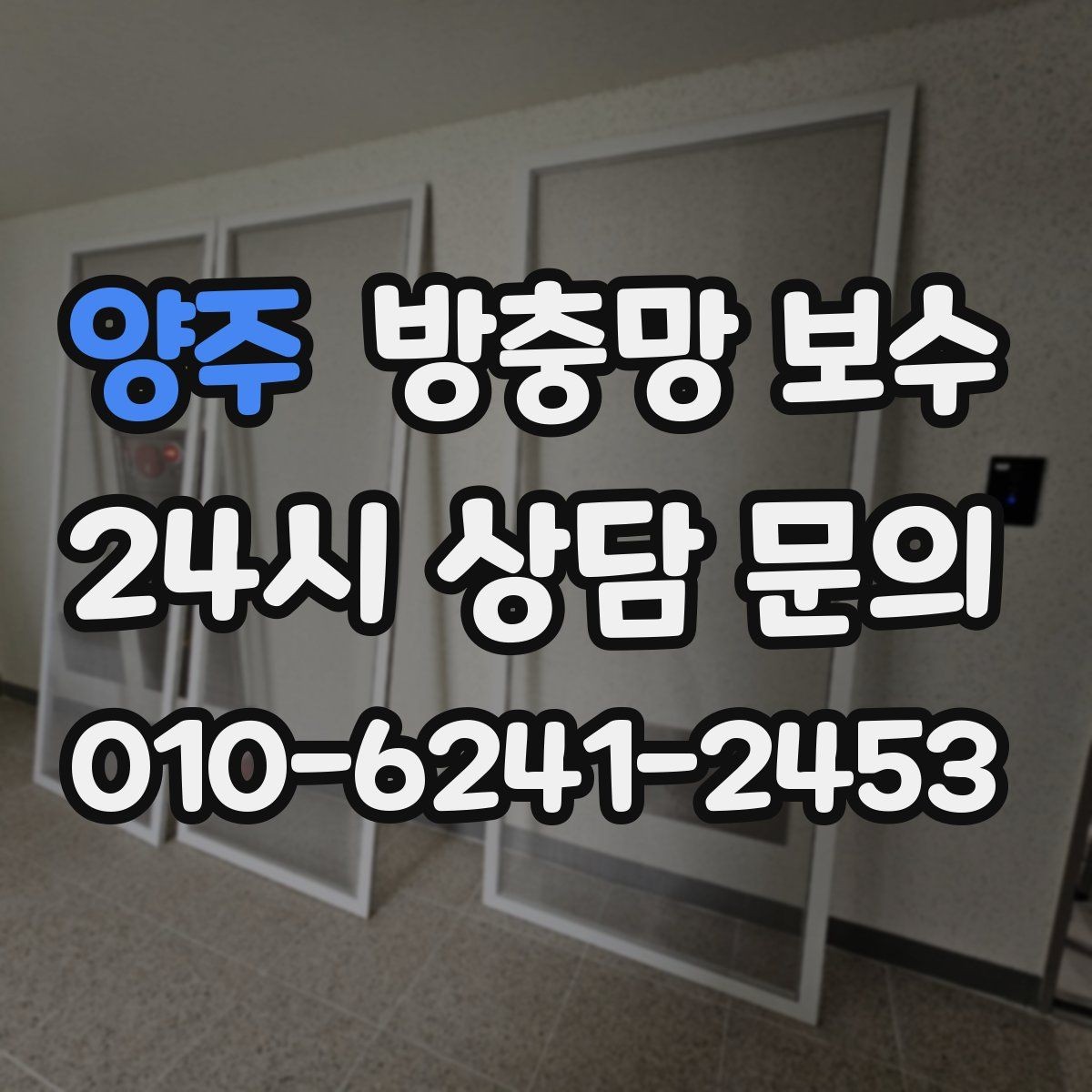 양주 방충망 보수 전 확인할 손상 유형
