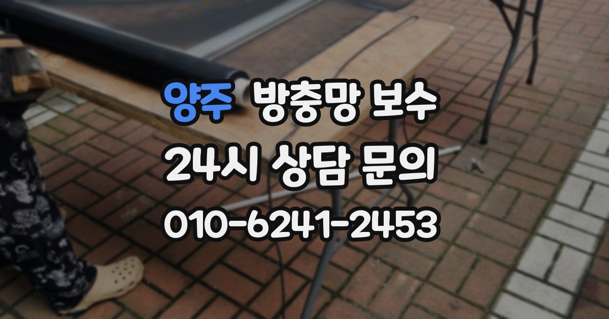 양주 방충망 보수